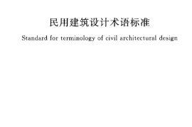GBT50504-2009 民用建筑设计术语标准