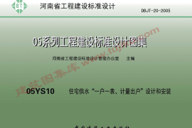 05YS10住宅供水一户一表计量出户设计和安装
