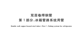 GB／T 34020.1-2017 双层卷焊钢管 第1部分：冰箱管路系统用管