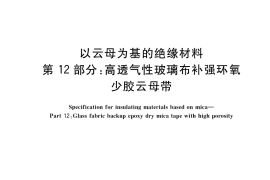 GB／T 5019.12-2017 以云母为基的绝缘材料 第12部分：高透气性玻璃布补强环氧少胶云母带