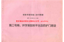 SGTC闽-01-2003 施工电梯、井字架卸料平台及防护门搭设