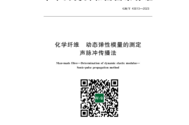 GB／T 43013-2023 化学纤维动态弹性模量的测定声脉冲传播法(1)