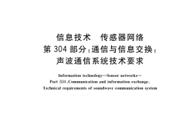 GB／T 30269.304-2019 信息技术 传感器网络 第304部分：通信与信息交换：声波通信系统技术要求