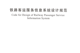 TB10074-2016 铁路客运服务信息系统设计规范