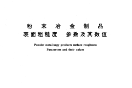 GB／T 12767-1991 粉末冶金制品 表面粗糙度 参数及其数值