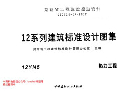 12YN6 热力工程