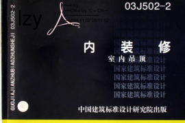 03J502-2内装修吊顶