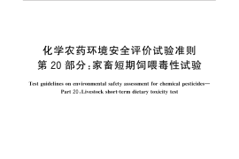 GB／T 31270.20-2014 化学农药环境安全评价试验准则 第20部分：家畜短期饲喂毒性试验