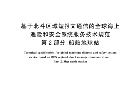 GB／T 44085.2-2024 基于北斗区域短报文通信的全球海上遇险和安全系统服务技术规范 第2部分：船舶地球站