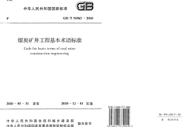 GBT50562-2010 煤炭矿井工程基本术语标准