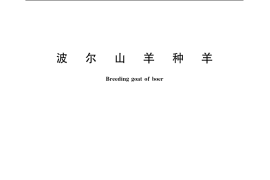 GB／T 19376-2003 波尔山羊种羊