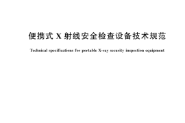 GB 12664-2024便携式X射线安全检查设备技术规范