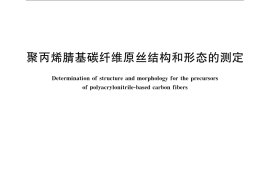 GB／T 23442-2009 聚丙烯腈基碳纤维原丝结构和形态的测定