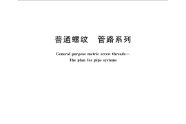 GB／T 1414-2013 普通螺纹 管路系列