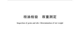 GB／T 5498-2013 粮油检验 容重测定
