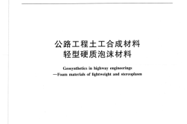 JTT666-2006 公路工程土工合成材料 轻型硬质泡沫材料