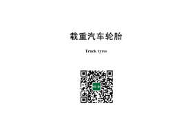 GB 9744-2015 载重汽车轮胎