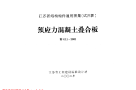 苏G11-2003 预应力混凝土叠合板