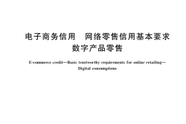 GB／T 40476-2021 电子商务信用 网络零售信用基本要求 数字产品零售