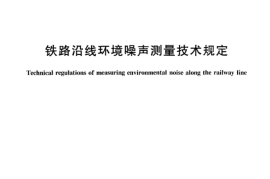 TBT3050-2002 铁路沿线环境噪声测量技术规定
