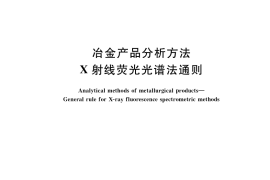GB／T 16597-2019 冶金产品分析方法 X射线荧光光谱法通则
