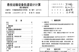 06CG08 悬挂运输设备轨道设计计算