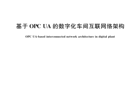 GB／T 38869-2020 基于OPC UA的数字化车间互联网络架构