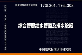 17GL302 综合管廊排水设施设计与施工