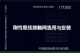 17T203刚性悬挂接触网选用与安装