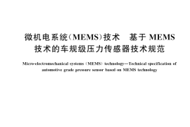 GB／T 44531-2024 微机电系统（MEMS）技术 基于MEMS技术的车规级压力传感器技术规范