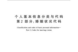 GB／T 2261.2-2003 个人基本信息分类与代码 第2部分： 婚姻状况代码