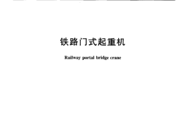 TBT1357-2007 铁路门式起重机