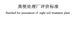 CJJT211-2014 粪便处理厂评价标准