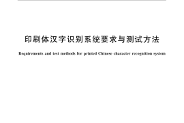 GB／T 17961-2010 印刷体汉字识别系统要求与测试方法