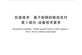 GB／T 30001.3-2013 信息技术 基于射频的移动支付 第3部分： 设备技术要求