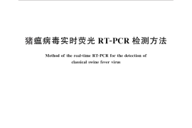 GB／T 27540-2011 猪瘟病毒实时荧光RT-PCR检测方法