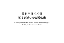 GB／T 4960.6-2008 核科学技术术语 核仪器仪表