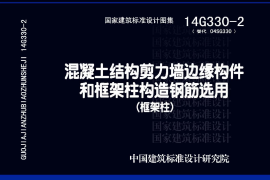 14G330-2 混凝土结构剪力墙边缘构件和框架柱构造钢筋选用(框架柱)