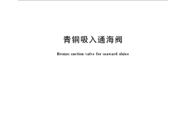 GB／T 2030-2008 青铜吸入通海阀