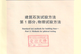 JCT478.1-2013 建筑石灰试验方法 第1部分 物理试验方法