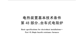 GB／T 10067.48-2014 电热装置基本技术条件 第48部分：台车式电阻炉