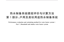 GB／T 40008.1-2021 热水制备系统绩效评价与计算方法 第1部分：户用及类似用途热水制备系统(1)