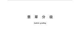 GB／T 23885-2009 翡翠分级
