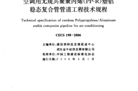 CECS198-2006 空调用无规共聚聚丙烯(PP-R)塑铝稳态复合管管道工程技术规程