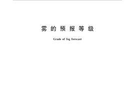 GB／T 27964-2011 雾的预报等级