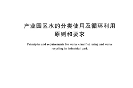 GB／T 36575-2018 产业园区水的分类使用及循环利用原则和要求