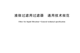 GB／T 26114-2024 液体过滤用过滤器 通用技术规范