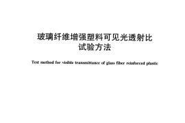 JCT782-2017 玻璃纤维增强塑料可见光透射比试验方法