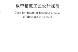 GB50713-2011 板带精整工艺设计规范