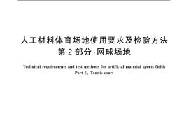GB／T 20033.2-2005 人工材料体育场地使用要求及检验方法 第2部分：网球场地